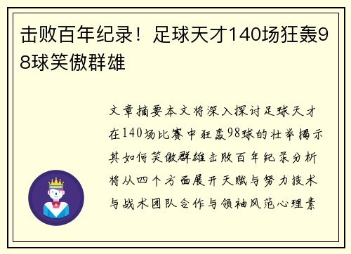 击败百年纪录！足球天才140场狂轰98球笑傲群雄