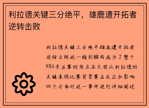 利拉德关键三分绝平，雄鹿遭开拓者逆转击败