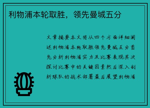 利物浦本轮取胜，领先曼城五分