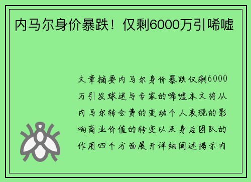 内马尔身价暴跌！仅剩6000万引唏嘘