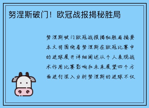 努涅斯破门！欧冠战报揭秘胜局