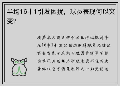 半场16中1引发困扰，球员表现何以突变？