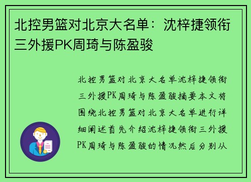 北控男篮对北京大名单：沈梓捷领衔三外援PK周琦与陈盈骏