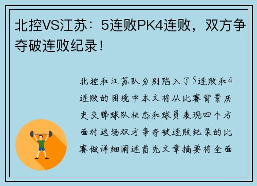 北控VS江苏：5连败PK4连败，双方争夺破连败纪录！