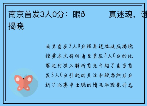 南京首发3人0分：眼👀真迷魂，谜底揭晓