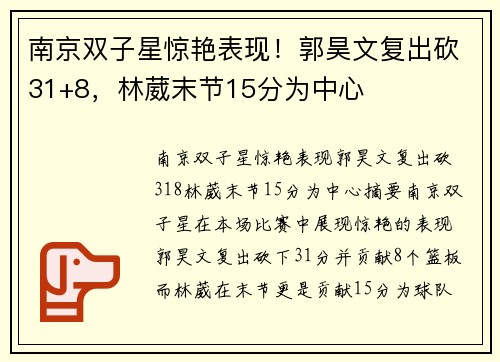 南京双子星惊艳表现！郭昊文复出砍31+8，林葳末节15分为中心