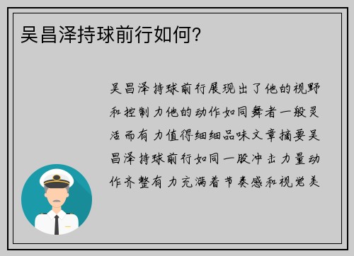 吴昌泽持球前行如何？