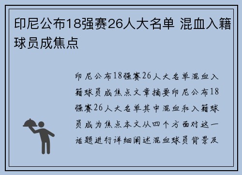 印尼公布18强赛26人大名单 混血入籍球员成焦点