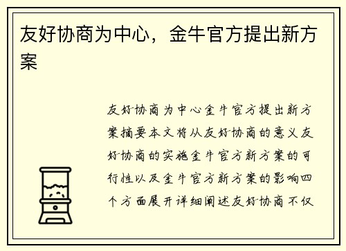 友好协商为中心，金牛官方提出新方案