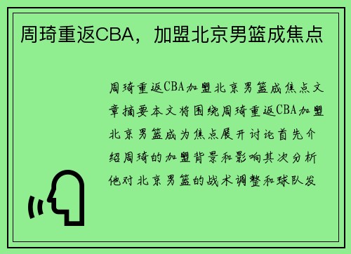 周琦重返CBA，加盟北京男篮成焦点