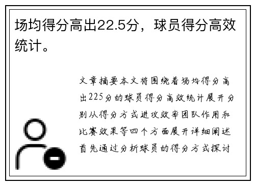 场均得分高出22.5分，球员得分高效统计。