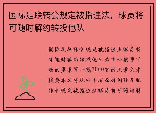 国际足联转会规定被指违法，球员将可随时解约转投他队