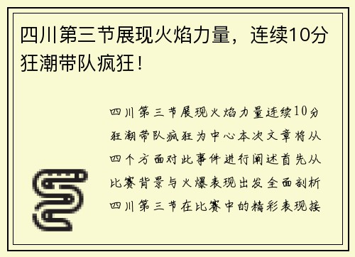 四川第三节展现火焰力量，连续10分狂潮带队疯狂！