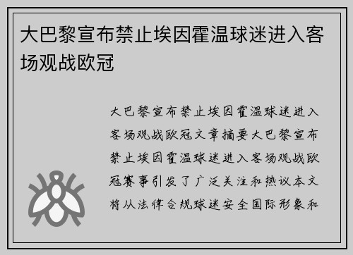 大巴黎宣布禁止埃因霍温球迷进入客场观战欧冠