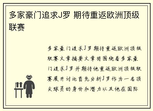 多家豪门追求J罗 期待重返欧洲顶级联赛