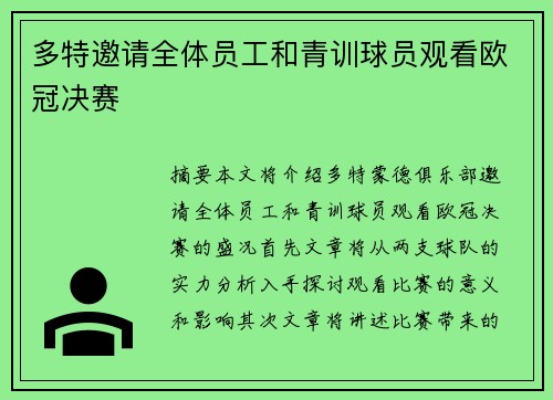 多特邀请全体员工和青训球员观看欧冠决赛