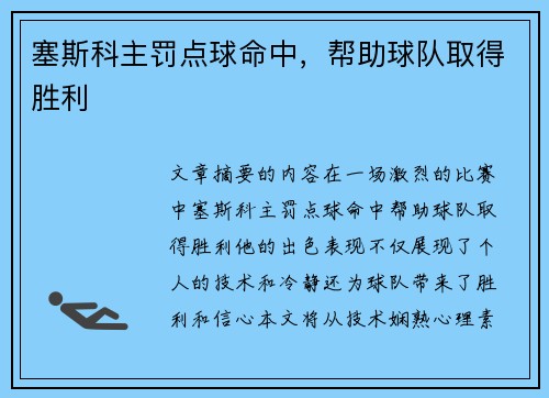 塞斯科主罚点球命中，帮助球队取得胜利