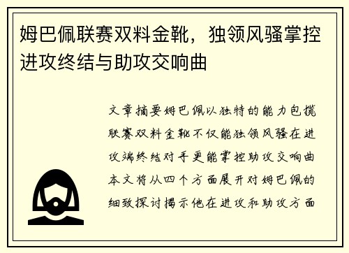 姆巴佩联赛双料金靴，独领风骚掌控进攻终结与助攻交响曲