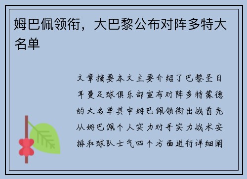 姆巴佩领衔，大巴黎公布对阵多特大名单