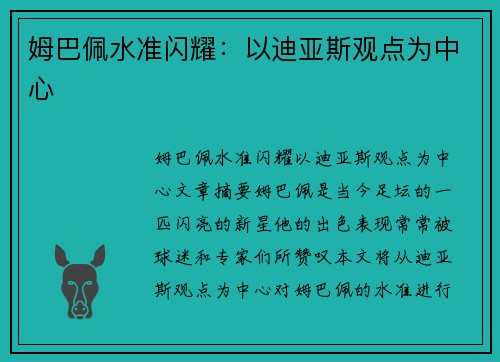 姆巴佩水准闪耀：以迪亚斯观点为中心