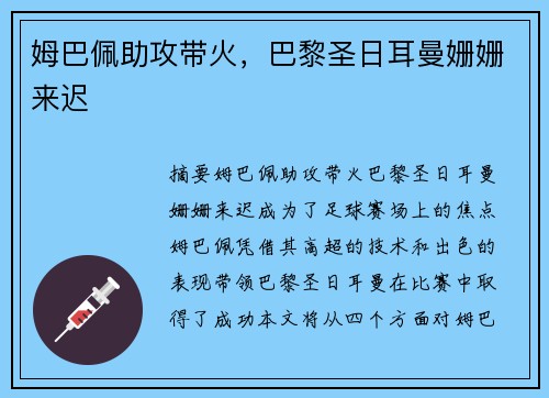 姆巴佩助攻带火，巴黎圣日耳曼姗姗来迟