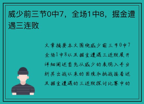 威少前三节0中7，全场1中8，掘金遭遇三连败