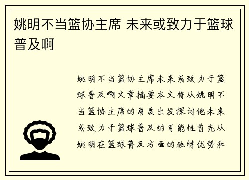 姚明不当篮协主席 未来或致力于篮球普及啊