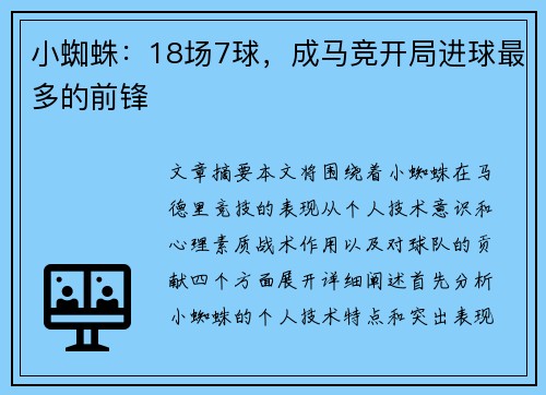 小蜘蛛：18场7球，成马竞开局进球最多的前锋