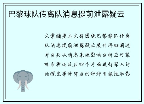 巴黎球队传离队消息提前泄露疑云