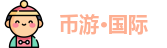 币游·国际